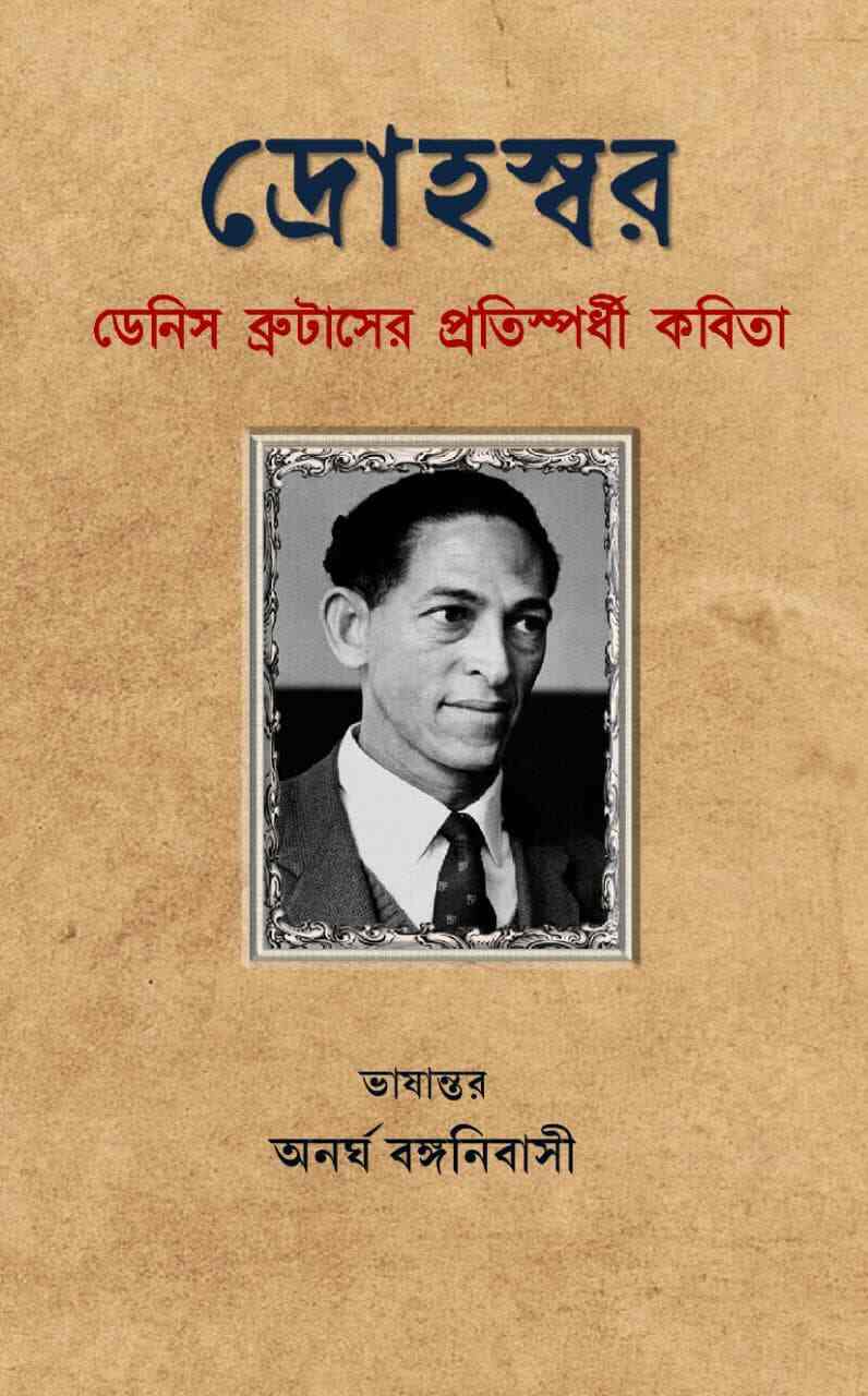 দ্রোহস্বর